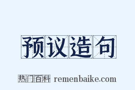 预议造句是什么意思的图片